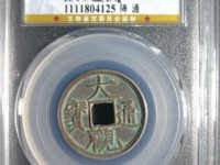 大观通宝大字珍稀版