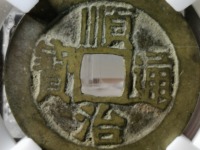顺治通宝背浙无满文