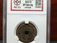 万历通宝双点通价格