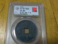 崇宁通宝分类图谱