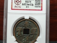 崇宁通宝真品背月价格