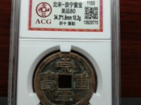 崇宁重宝破宗崇多少钱