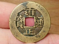 雍正通宝宝源局尺寸