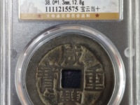 咸丰重宝宝昌宽缘当十钱币
