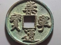 崇宁通宝真实拍卖价格