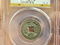 光绪通宝宝泉局多大算大样