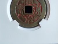 顺治通宝背上工2019年市场价格