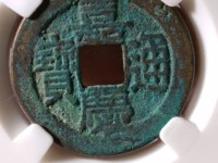 嘉庆通宝宝泉局小平钱