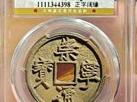 崇宁通宝折十背星