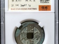 熙宁重宝宽缘大样折二