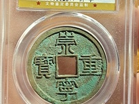 崇宁重宝短丁版别