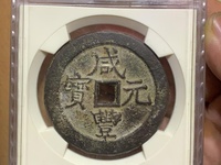咸丰元宝当千背星月真正尺寸