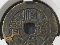 顺治通宝大花钱背原