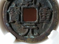 乾元重宝光背图片及价格表