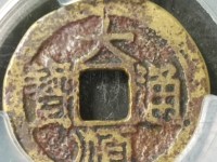 大顺通宝光背贵还是背字贵