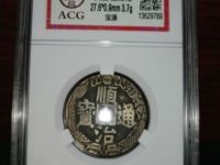 顺治通宝背广