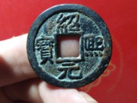 绍熙元宝背元价格