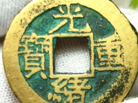 光绪重宝当十背右上星