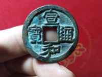 宣和通宝折二四决纹