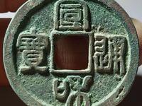 宣和通宝折十篆书价格