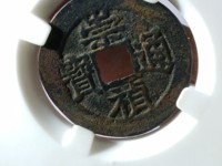 崇祯通宝小平钱价格