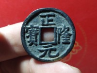 四笔正隆元宝多少钱