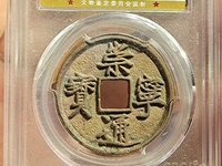 白铜崇宁通宝存世多吗