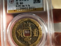 咸丰重宝宝广当十样钱
