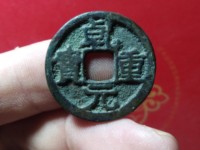 乾元重宝不挑元