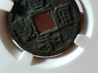 宋朝铜钱宣和通宝多一笔值钱吗残品