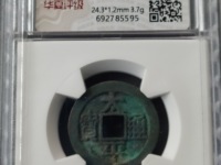 太平通宝背下星价格