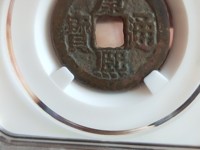 康熙通宝宝泉29mm