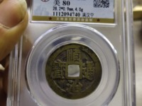 顺治通宝大花钱儿雕母背龙凤