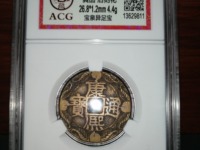 普通康熙通宝怎么知道真假