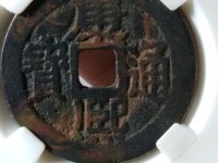 康熙通宝背西字现存量有多少