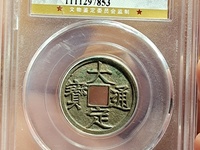 大定通宝铁范铜存世量