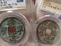 崇宁通宝存世量多少