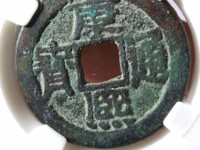 康熙通宝背上月下星右南