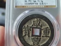 咸丰重宝当五百真品
