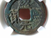 绍熙元宝介绍