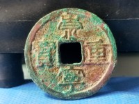 崇宁重宝宽字版值多少钱