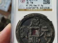 咸丰元宝当百的值多少钱