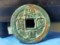 熙宁重宝折二隶书母钱