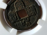 宣和通宝篆书稀少版