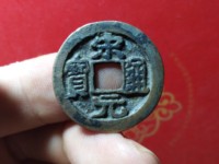 宋元通宝价格是多少钱