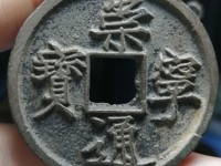 崇宁通宝阔字宽通