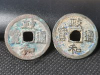 政和通宝背星月