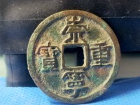 崇宁重宝折二多少钱