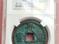 崇宁重宝纤字阔足崇