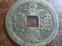 嘉庆通宝宝浙羊角嘉